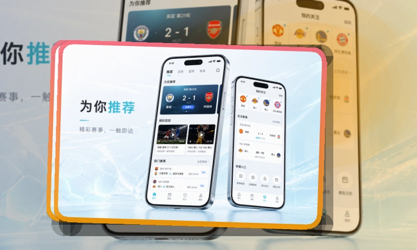 爱游戏 圆环亮点区 · App与网页版入口 · 赛况信息集中呈现界面展示